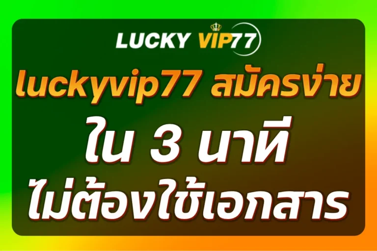 luckyvip77 สมัคร