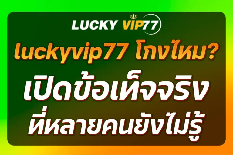 luckyvip77 โกงไหม